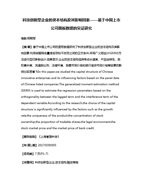 科技创新型企业的资本结构及其影响因素——基于中国上市公司面板数据的实证研究