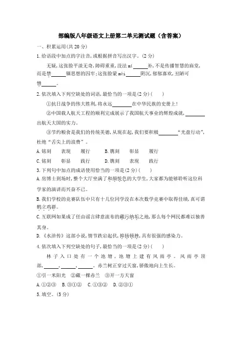 部编版八年级语文上册第二单元测试题(含答案)