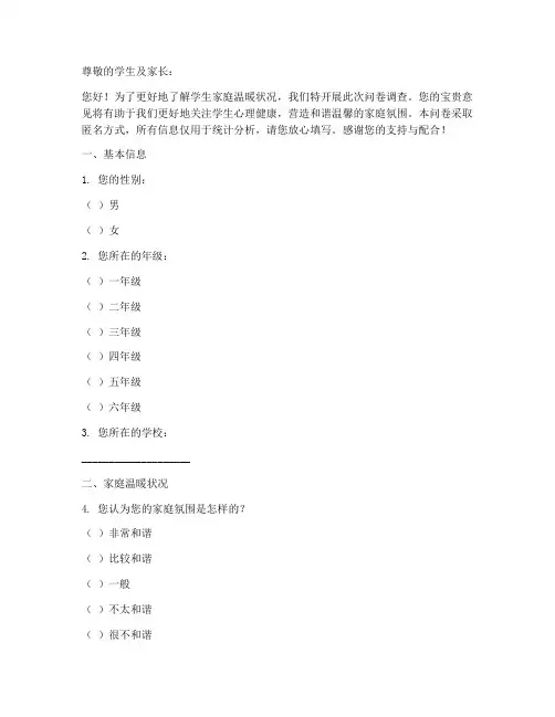 学生家庭温暖调查问卷模板