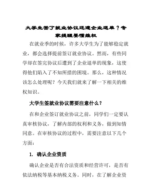 大学生签了就业协议还遭企业退单专家提醒要懂维权