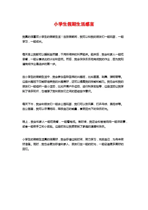 小学生假期生活感言