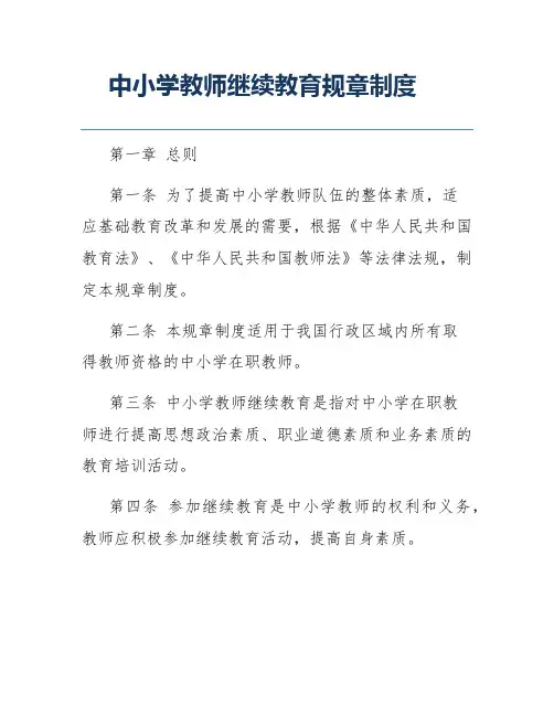 中小学教师继续教育规章制度