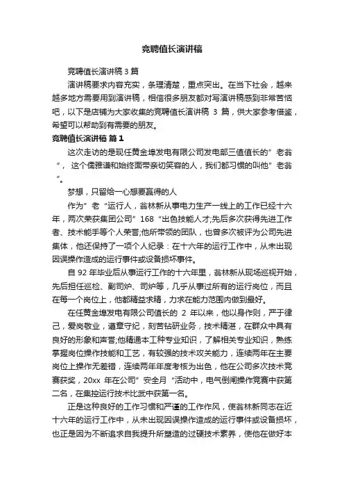 竞聘值长演讲稿