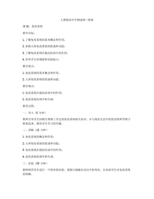 人教版高中生物选修三教案