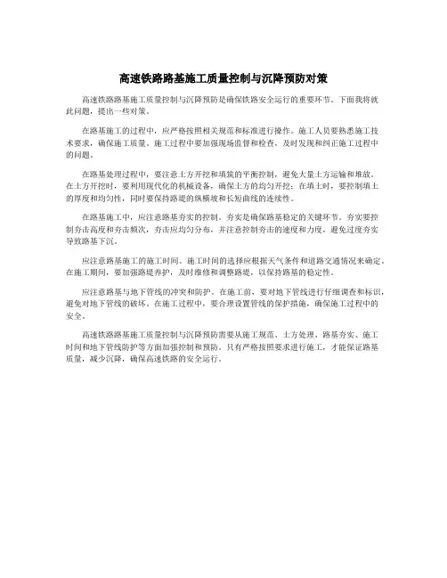 高速铁路路基施工质量控制与沉降预防对策