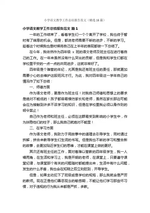 小学语文教学工作总结报告范文（精选16篇）