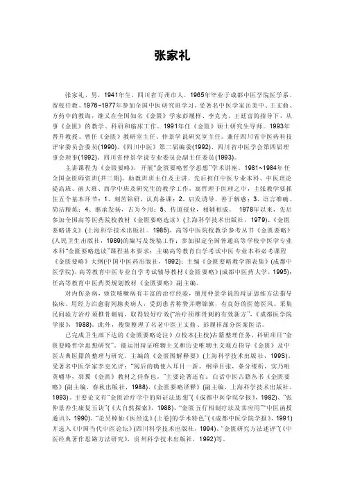 张家礼--金匮要略主编成都中医药大学