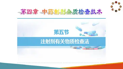 中药制剂杂质检查技术—注射剂有关物质检查法