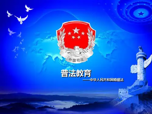 普法课-婚姻法