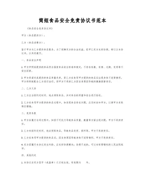 简短食品安全免责协议书范本