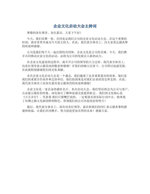 企业文化启动大会主持词