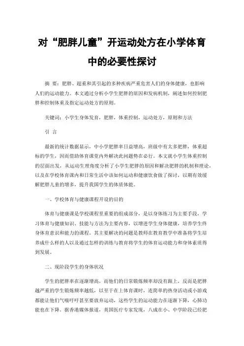 对“肥胖儿童”开运动处方在小学体育中的必要性探讨