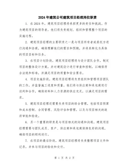 2024年建筑公司建筑项目经理岗位职责