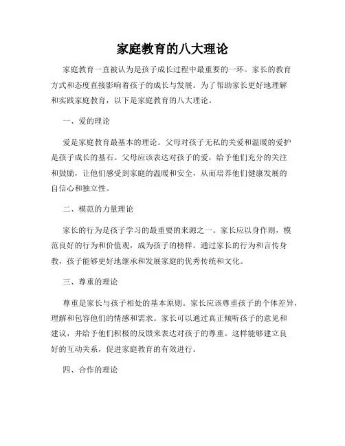 家庭教育的八大理论