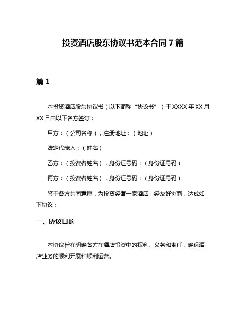 投资酒店股东协议书范本合同7篇