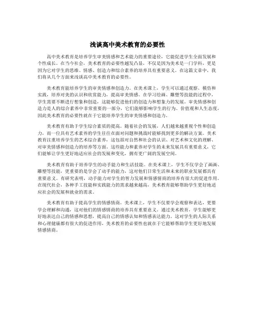 浅谈高中美术教育的必要性