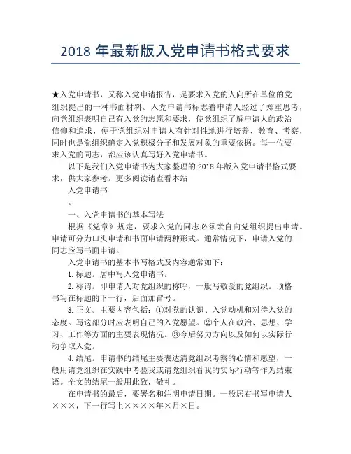 2018年最新版入党申请书格式要求