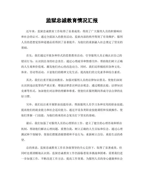监狱忠诚教育情况汇报