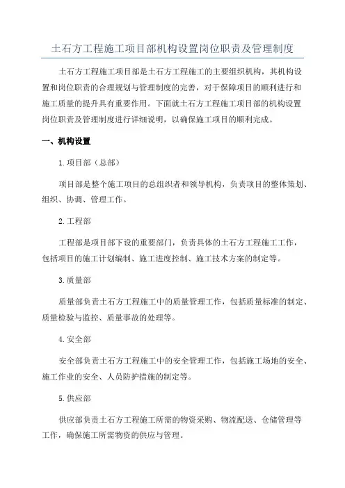 土石方工程施工项目部机构设置岗位职责及管理制度