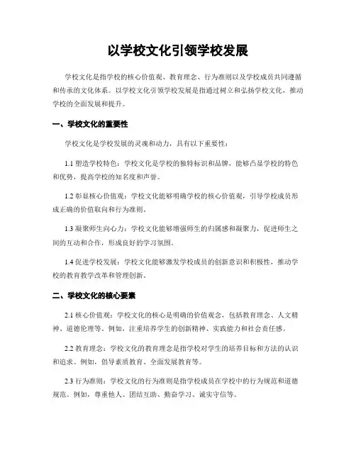 以学校文化引领学校发展