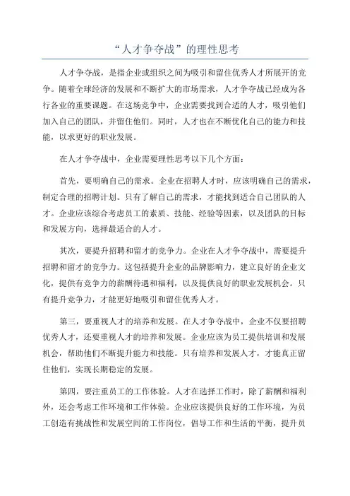 “人才争夺战”的理性思考