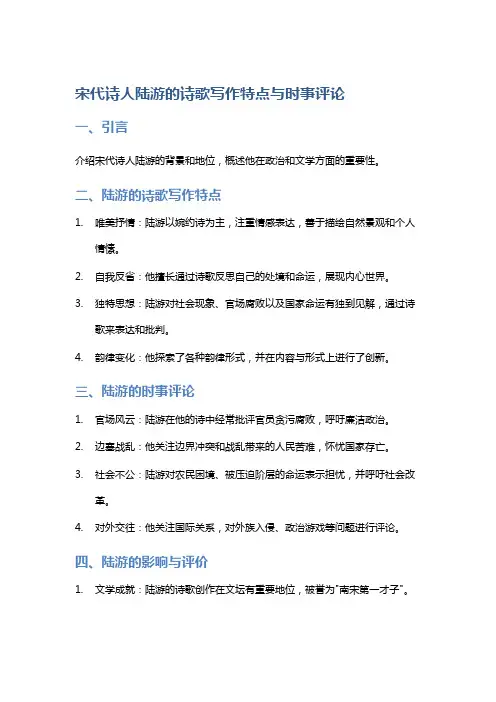 宋代诗人陆游的诗歌写作特点与时事评论