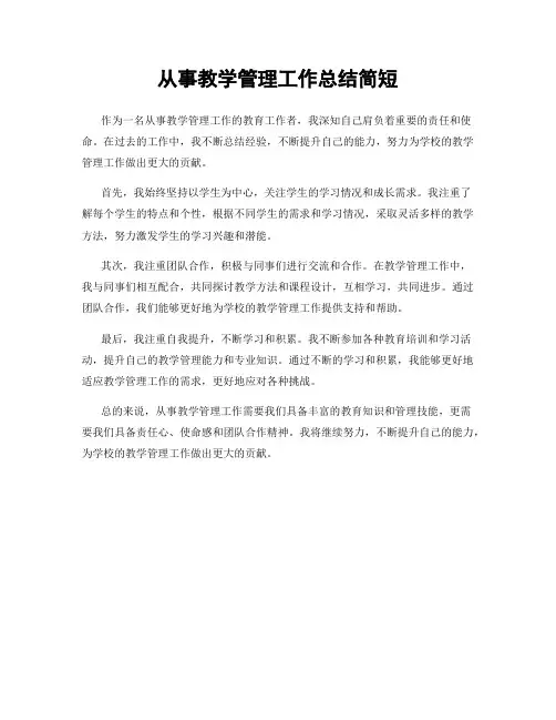 从事教学管理工作总结简短