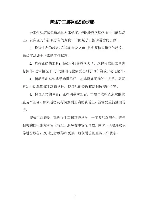 简述手工摇动道岔的步骤。