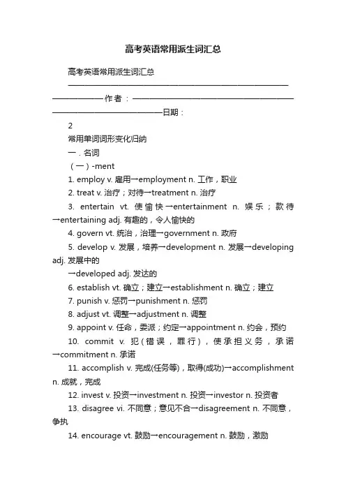 高考英语常用派生词汇总