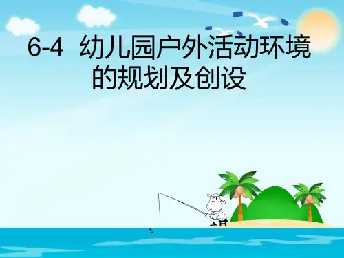 6-4幼儿园户外活动环境的规划与创设