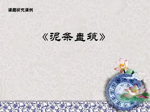 三年级下册美术课件-第12课. 泥条造型(泥条盘筑) ▏人美版(北京) 12张PPT