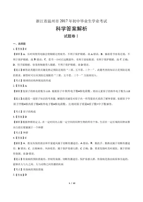 2017年浙江省温州市中考科学试卷-答案