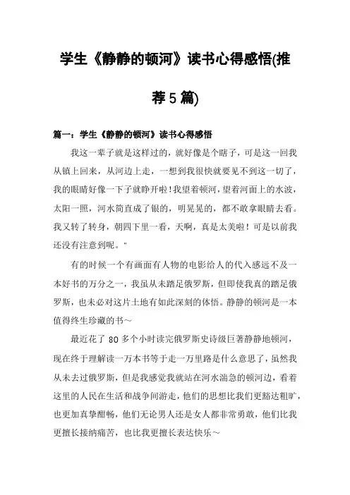 学生《静静的顿河》读书心得感悟(推荐5篇)