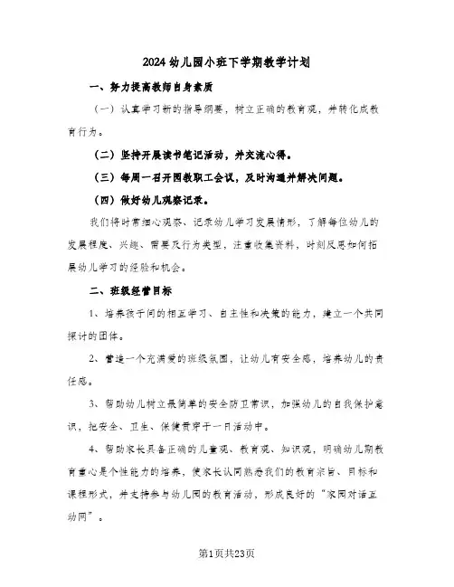 2024幼儿园小班下学期教学计划(6篇)