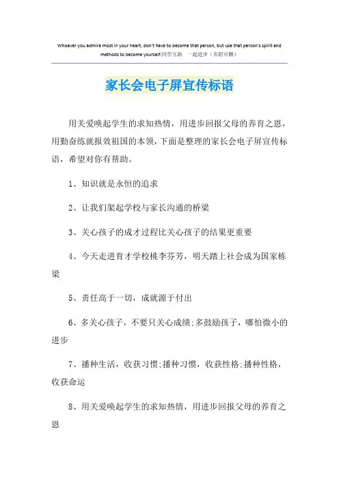 家长会电子屏宣传标语
