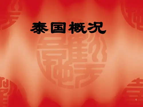 第一讲泰国概况(地理)PPT课件