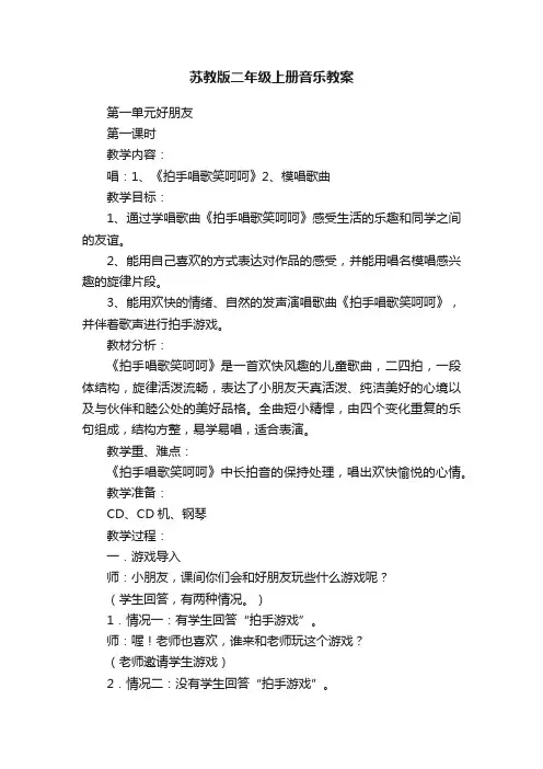 苏教版二年级上册音乐教案