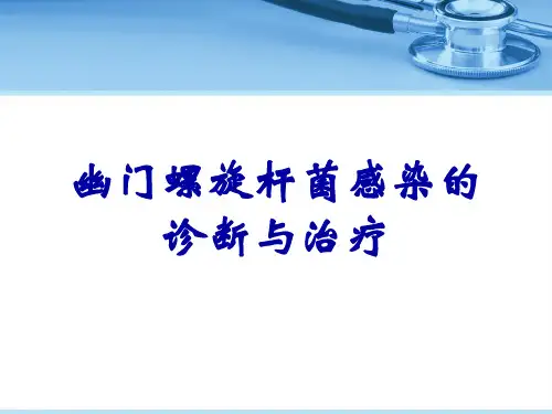 幽门螺旋杆菌感染的诊断与治疗
