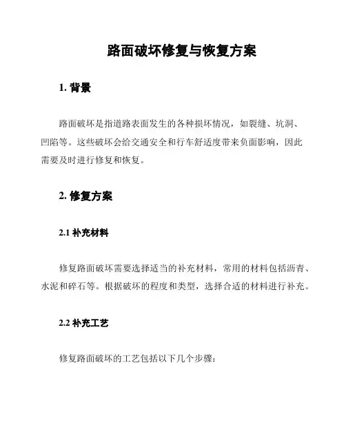 路面破坏修复与恢复方案