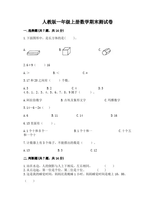 人教版一年级上册数学期末测试卷含答案(完整版)