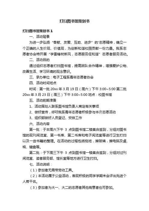 打扫图书馆策划书