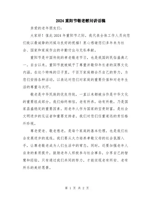 2024重阳节敬老慰问讲话稿