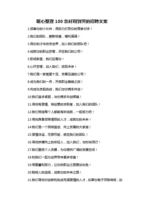呕心整理100条好用到哭的招聘文案