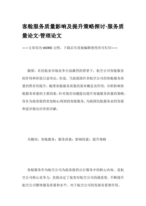 客舱服务质量影响及提升策略探讨-服务质量论文-管理论文