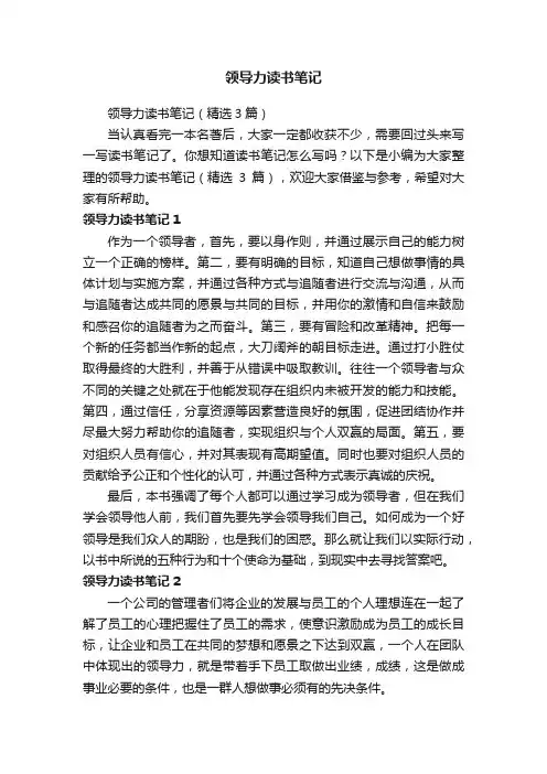 领导力读书笔记（精选3篇）