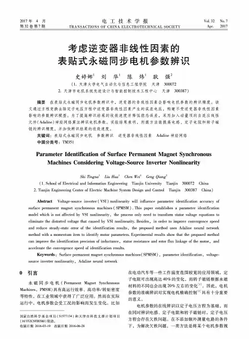 考虑逆变器非线性因素的表贴式永磁同步电机参数辨识