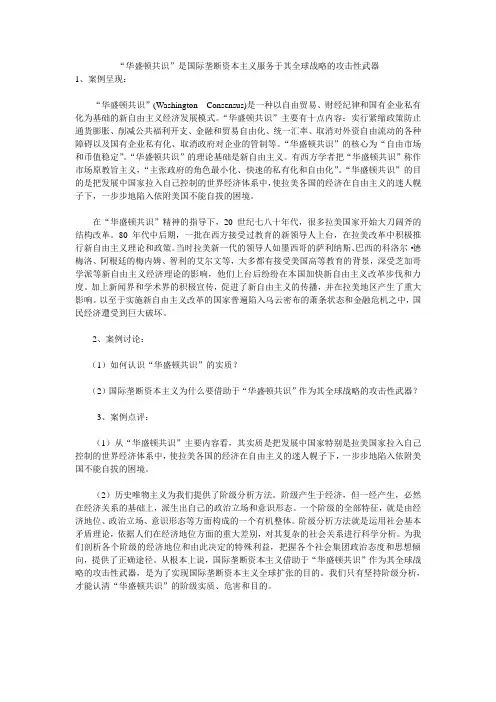 “华盛顿共识”是国际垄断资本主义服务于其全球战略的攻击性武器