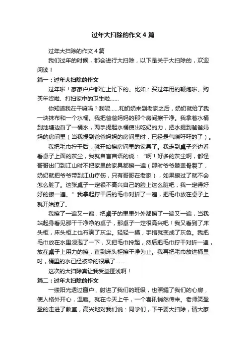 过年大扫除的作文4篇