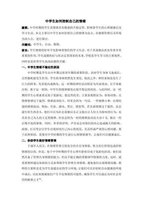 中学生如何控制自己的情绪