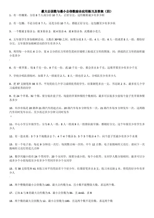 最大公因数与最小公倍数综合应用题练习及答案④